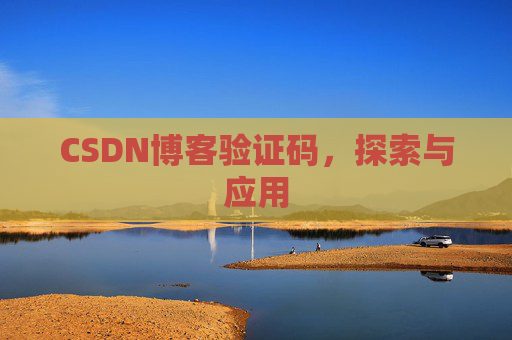 CSDN博客验证码，探索与应用