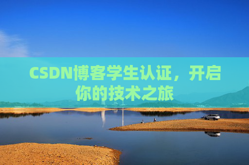 CSDN博客学生认证，开启你的技术之旅