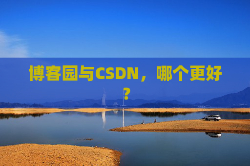 博客园与CSDN，哪个更好？