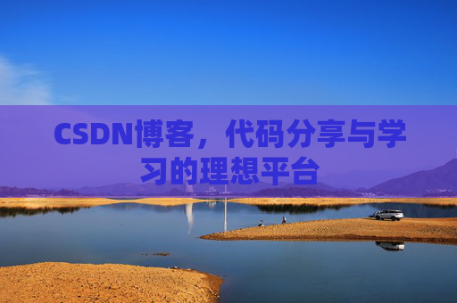 CSDN博客，代码分享与学习的理想平台